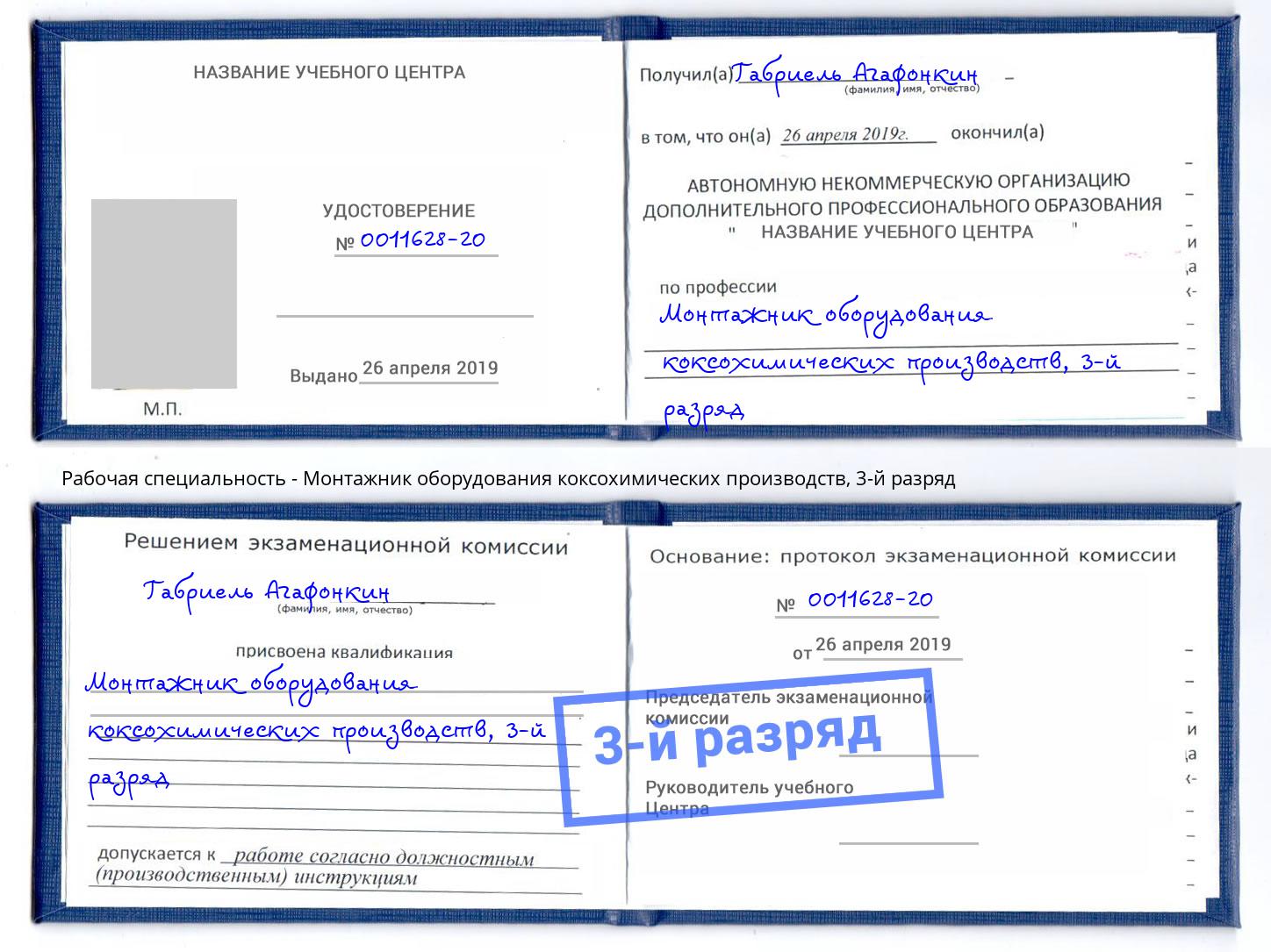 корочка 3-й разряд Монтажник оборудования коксохимических производств Артем