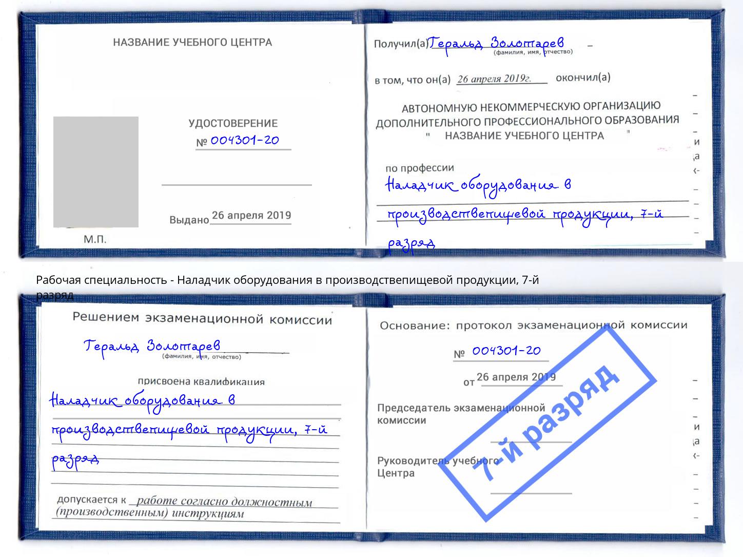 корочка 7-й разряд Наладчик оборудования в производствепищевой продукции Артем