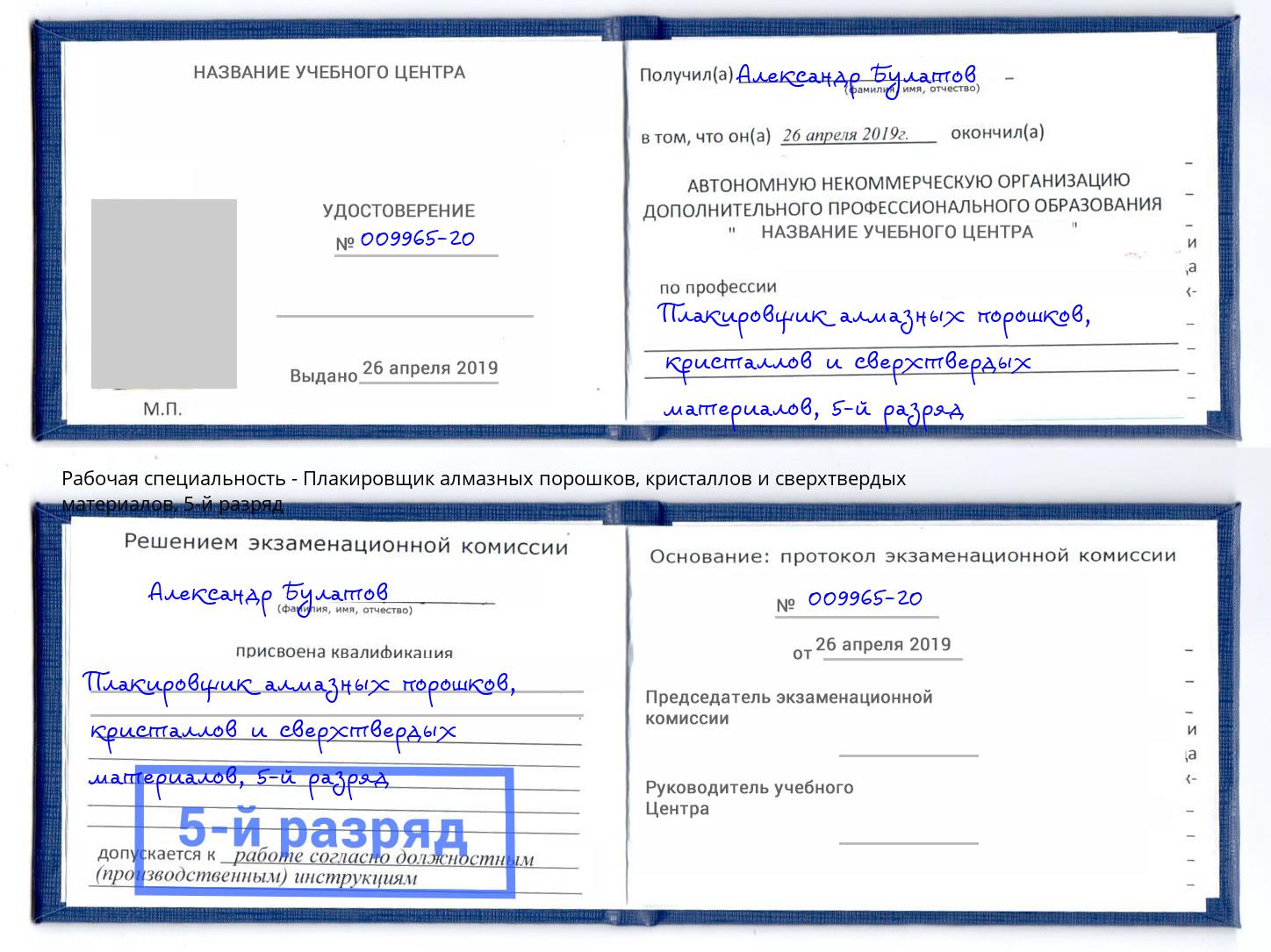 корочка 5-й разряд Плакировщик алмазных порошков, кристаллов и сверхтвердых материалов Артем