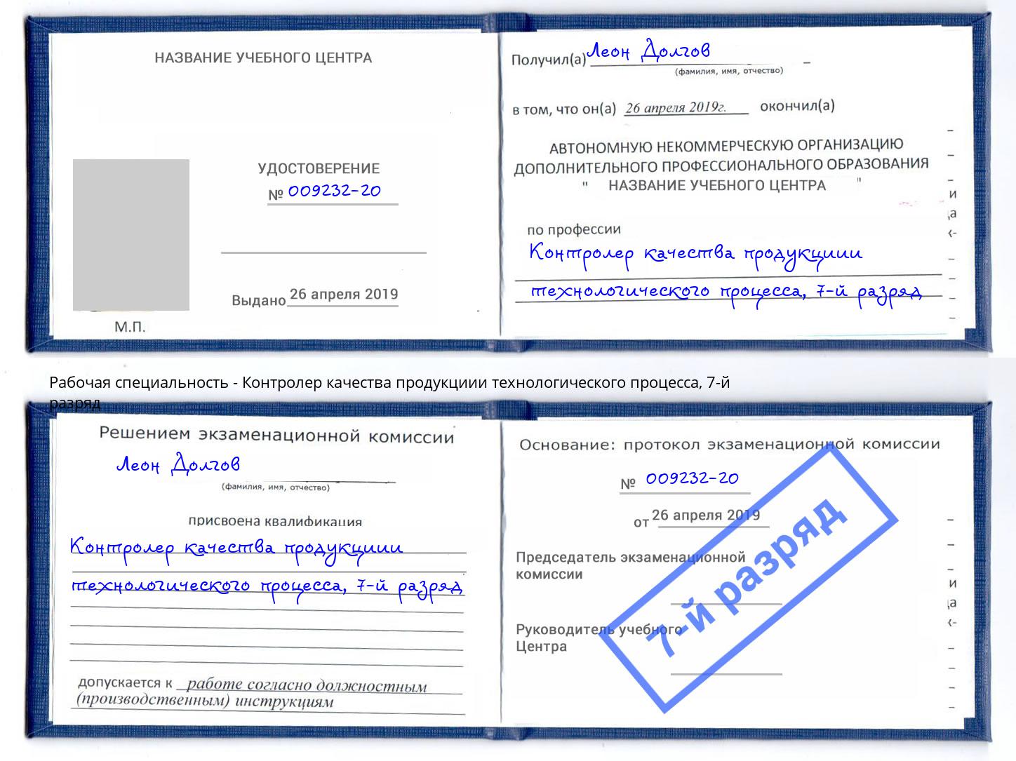 корочка 7-й разряд Контролер качества продукциии технологического процесса Артем