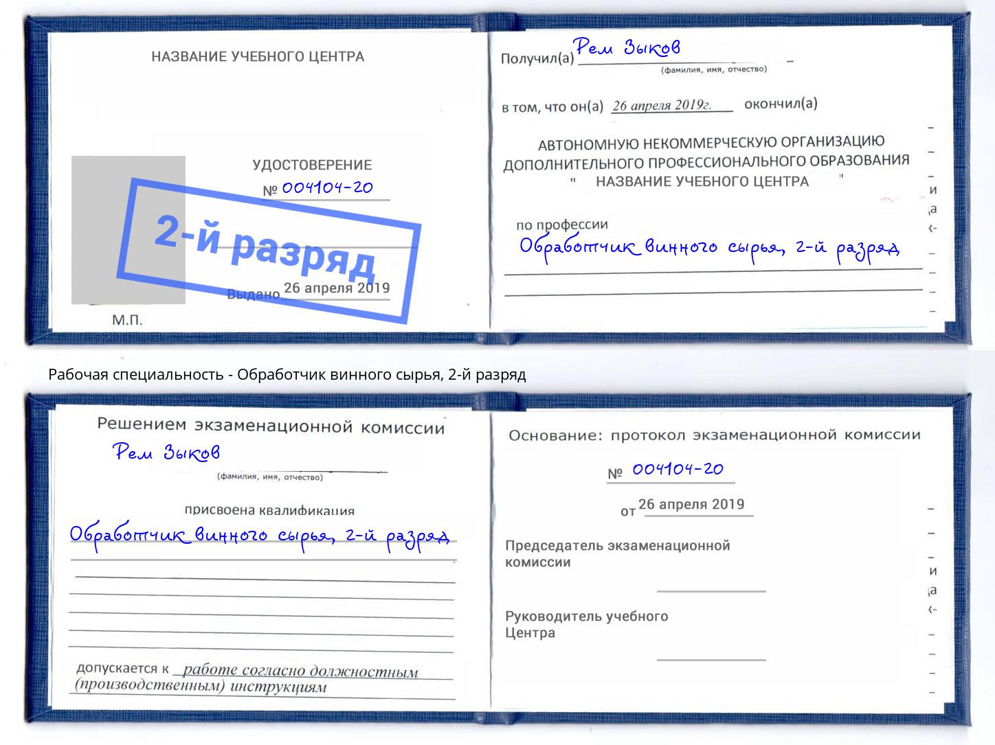 корочка 2-й разряд Обработчик винного сырья Артем