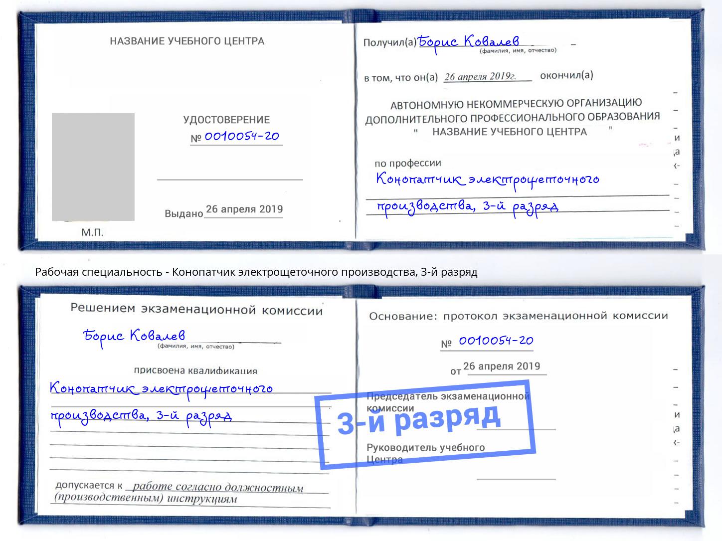 корочка 3-й разряд Конопатчик электрощеточного производства Артем