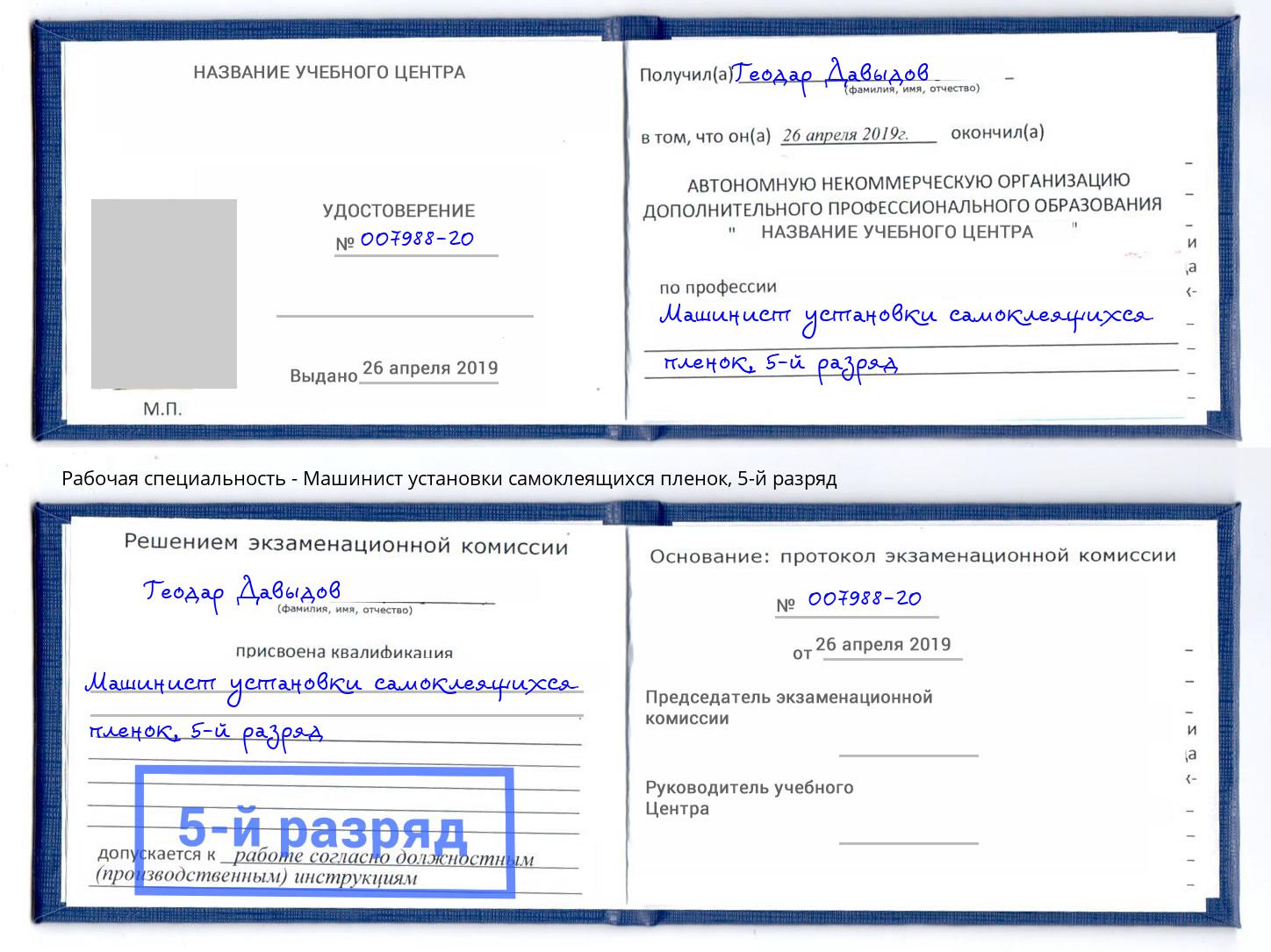 корочка 5-й разряд Машинист установки самоклеящихся пленок Артем