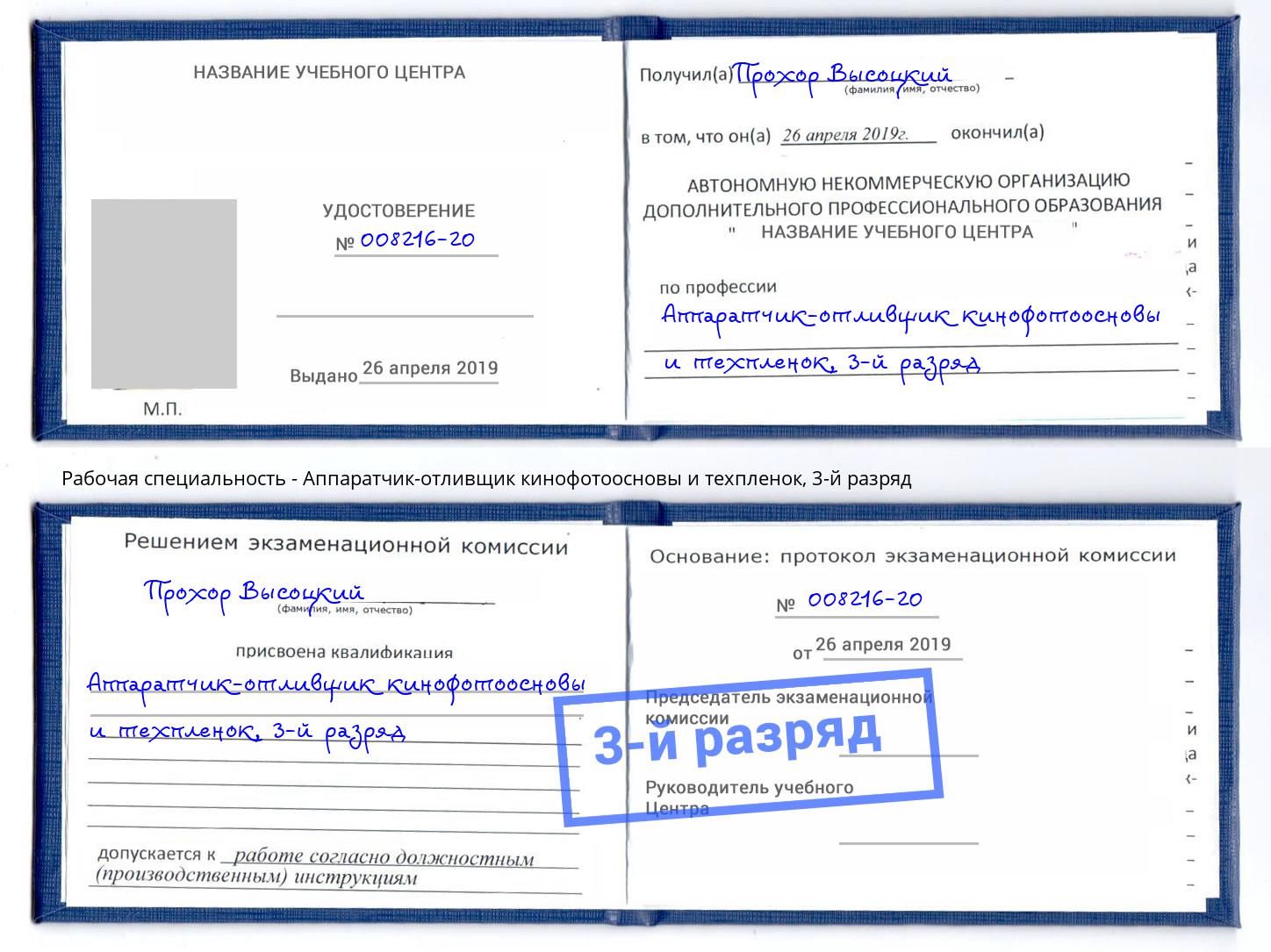 корочка 3-й разряд Аппаратчик-отливщик кинофотоосновы и техпленок Артем