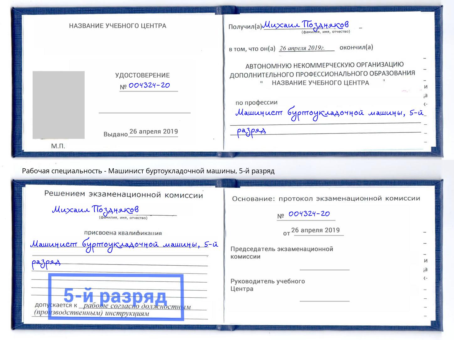 корочка 5-й разряд Машинист буртоукладочной машины Артем