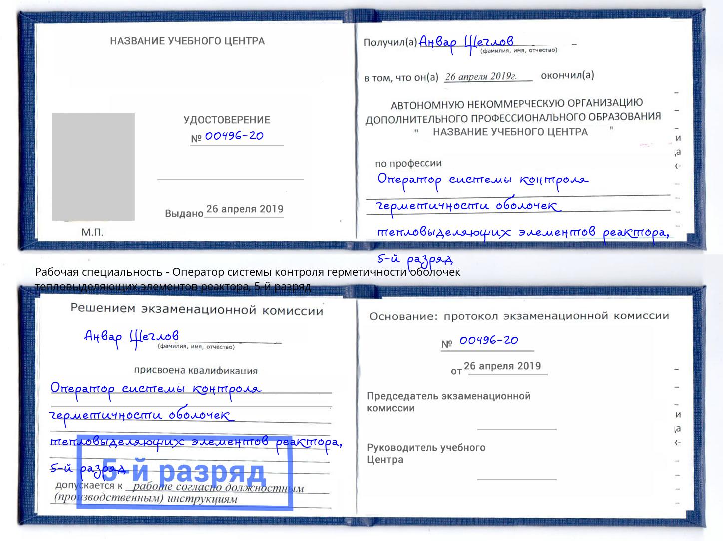 корочка 5-й разряд Оператор системы контроля герметичности оболочек тепловыделяющих элементов реактора Артем