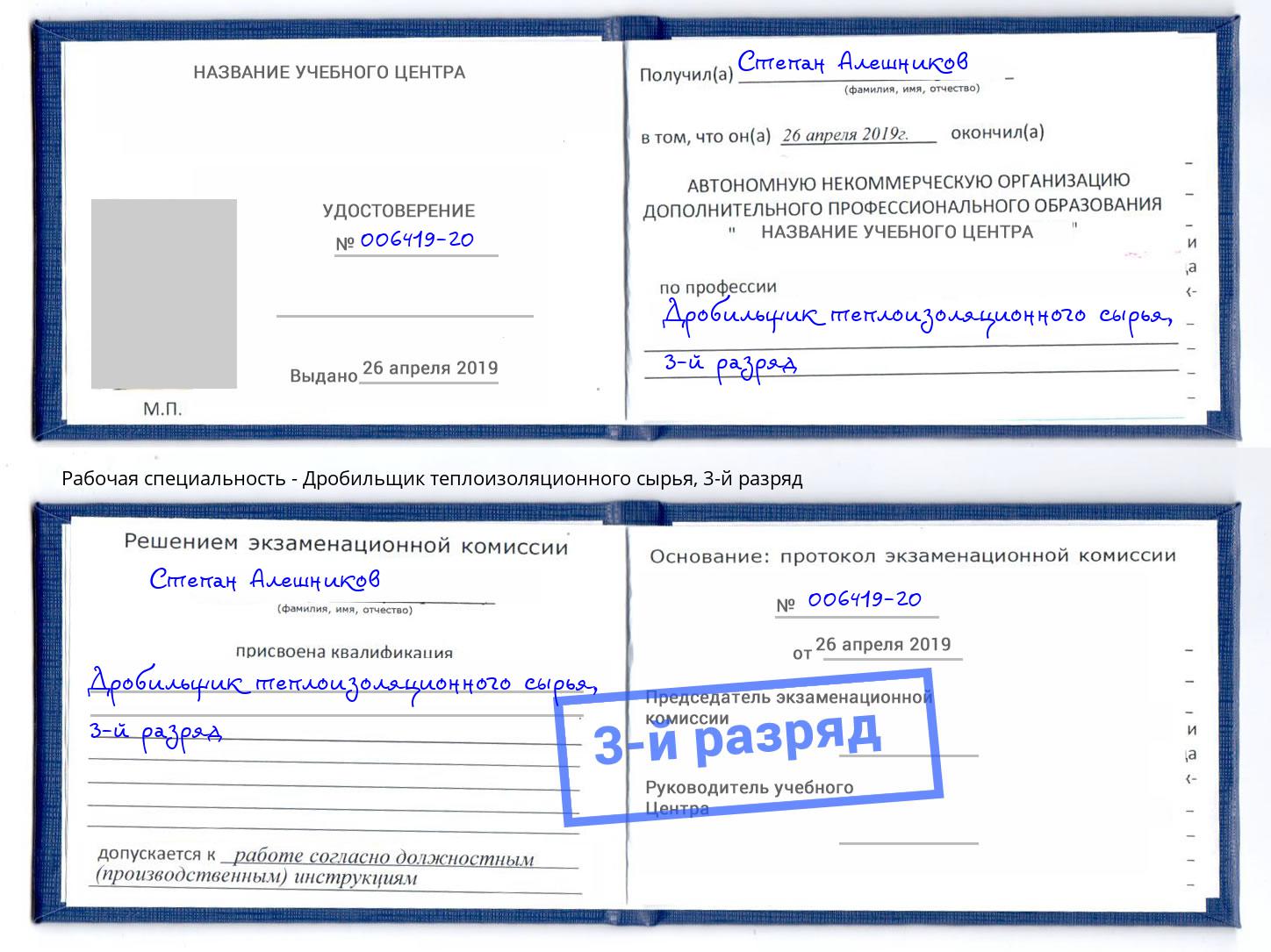 корочка 3-й разряд Дробильщик теплоизоляционного сырья Артем