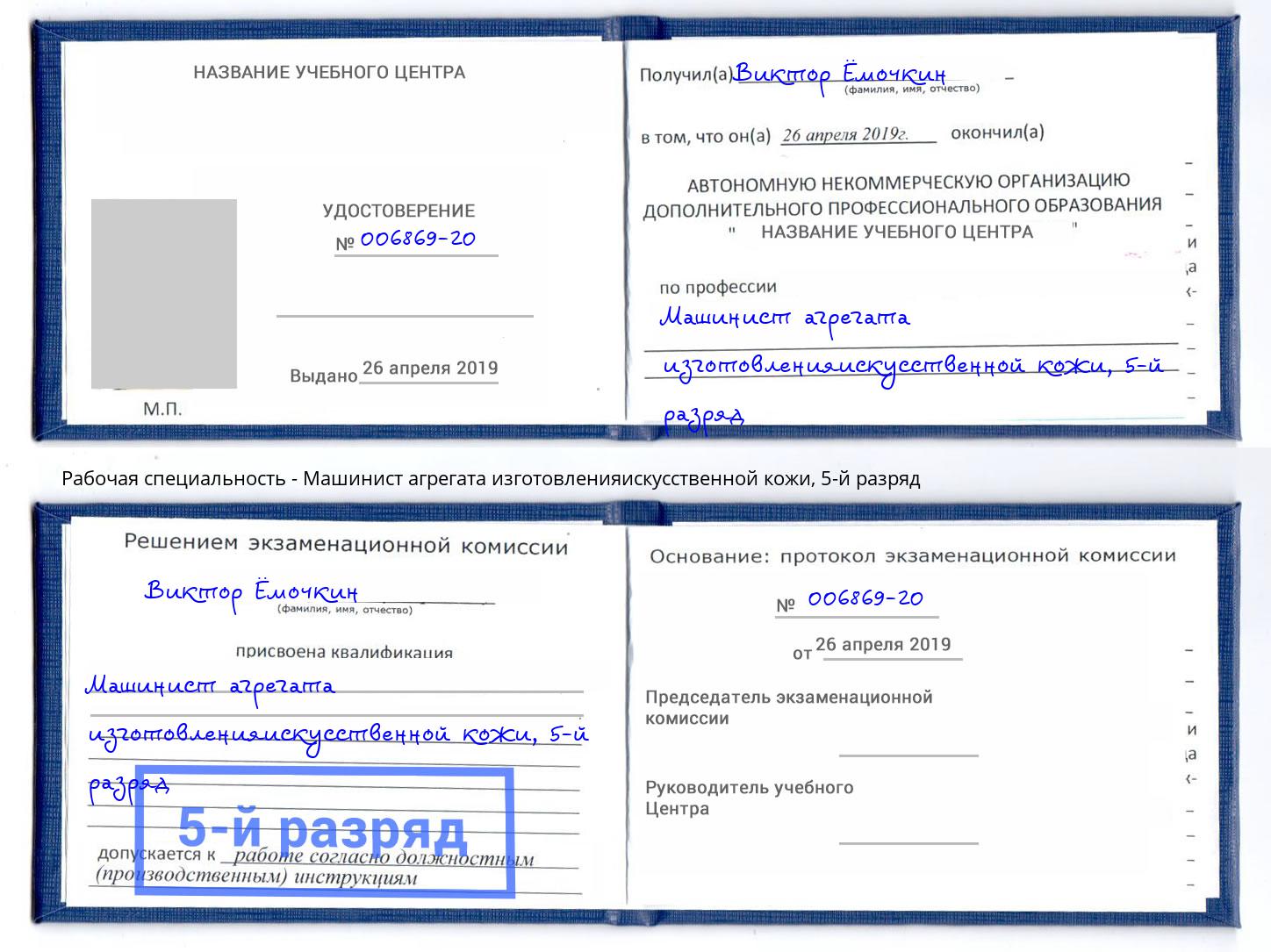 корочка 5-й разряд Машинист агрегата изготовленияискусственной кожи Артем