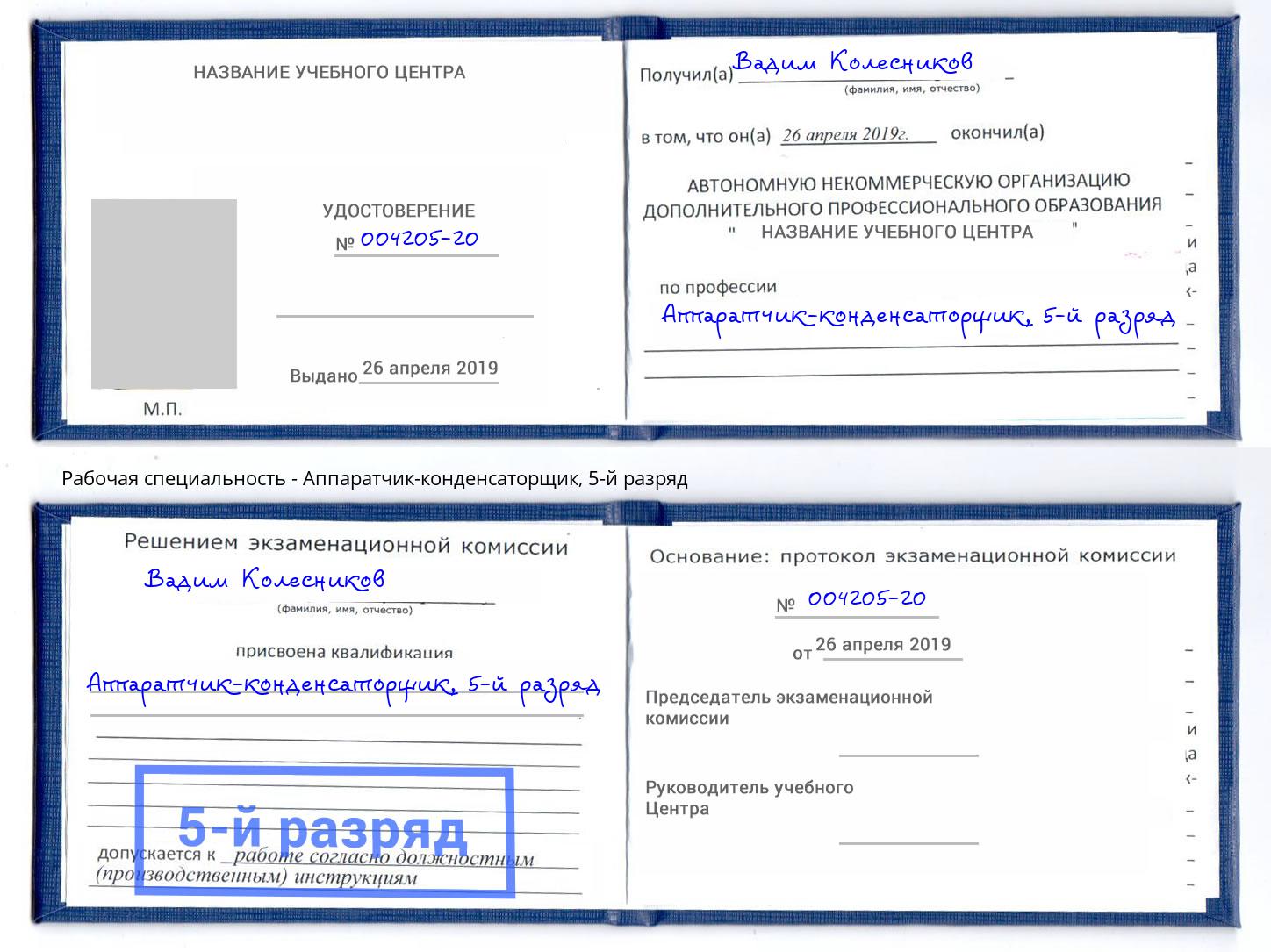 корочка 5-й разряд Аппаратчик-конденсаторщик Артем