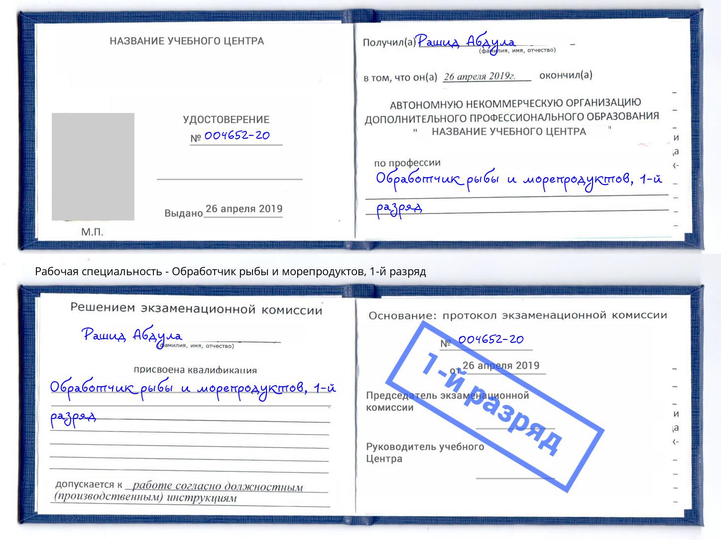 корочка 1-й разряд Обработчик рыбы и морепродуктов Артем