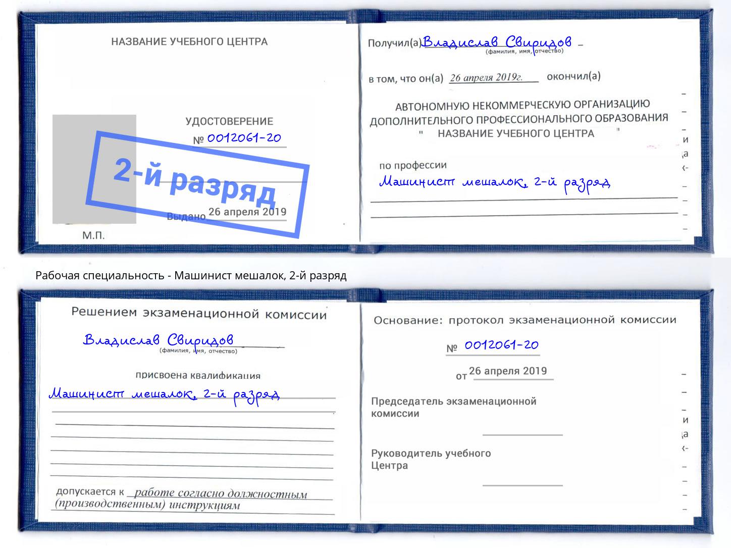 корочка 2-й разряд Машинист мешалок Артем