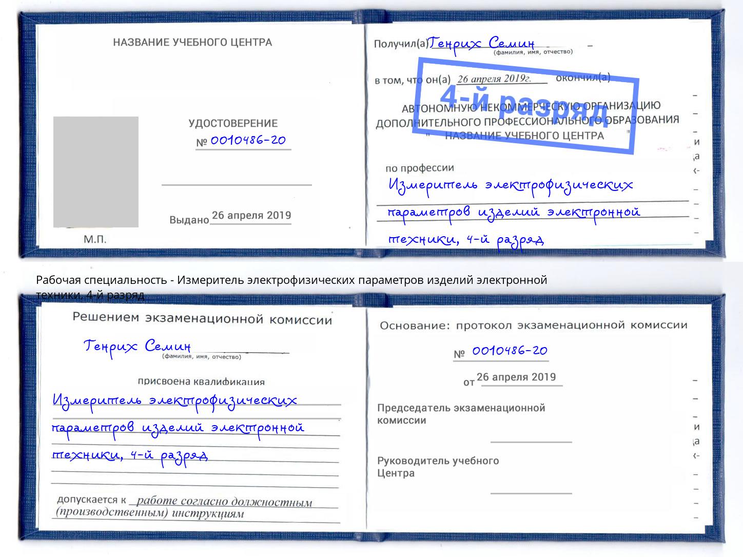 корочка 4-й разряд Измеритель электрофизических параметров изделий электронной техники Артем