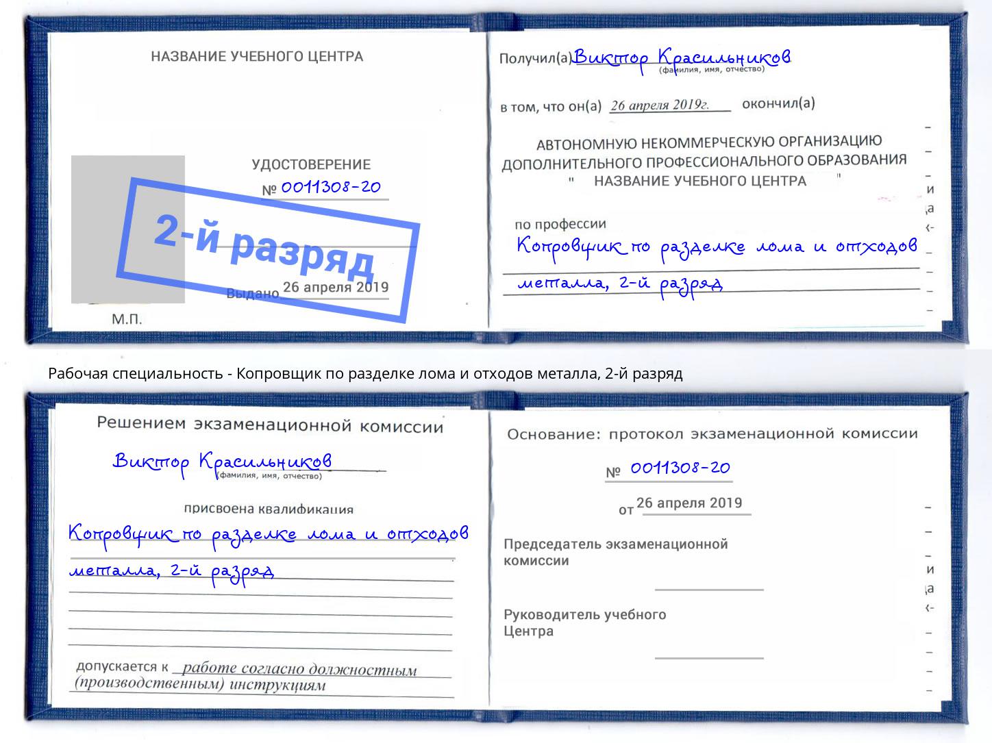 корочка 2-й разряд Копровщик по разделке лома и отходов металла Артем