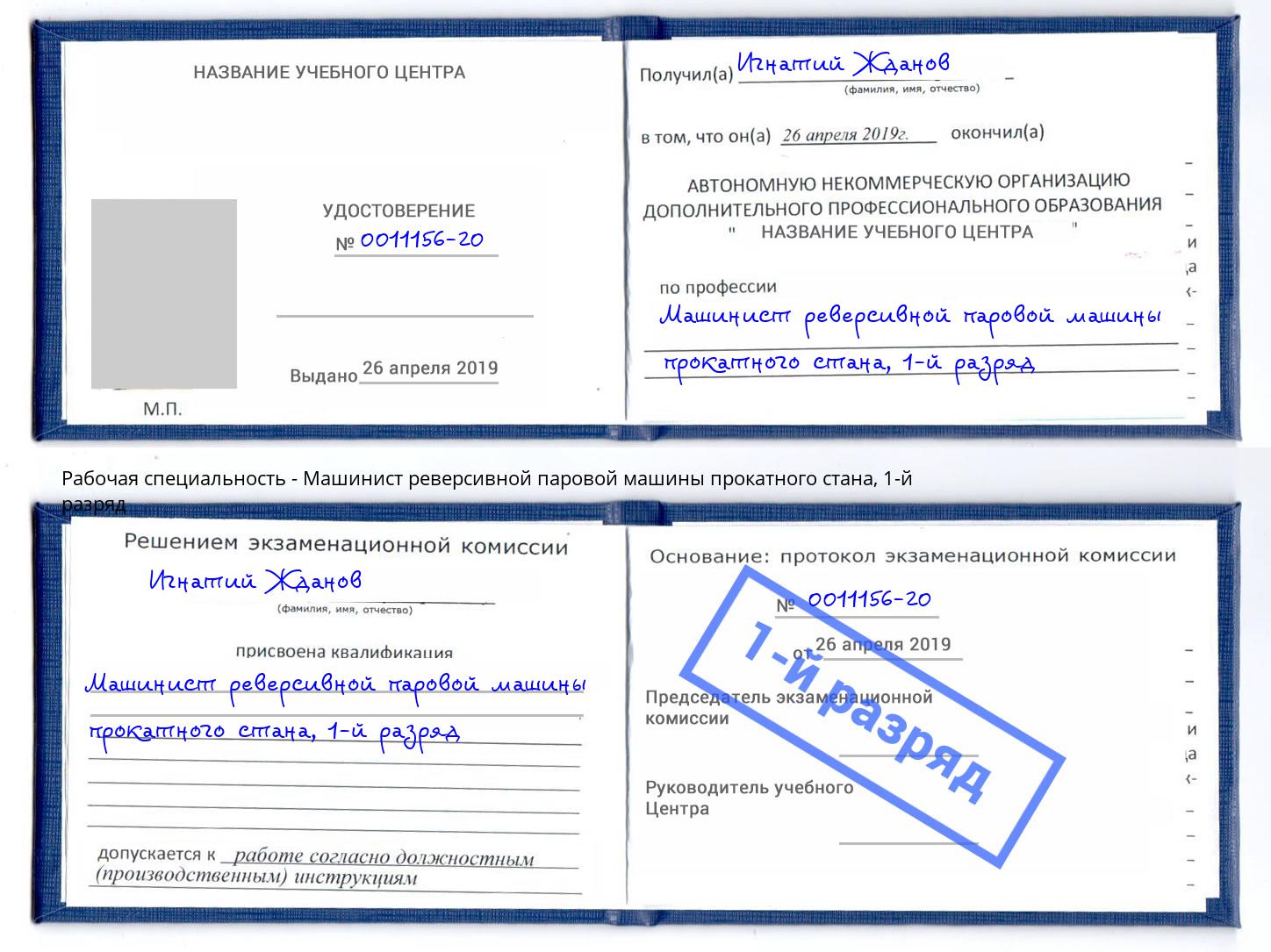 корочка 1-й разряд Машинист реверсивной паровой машины прокатного стана Артем