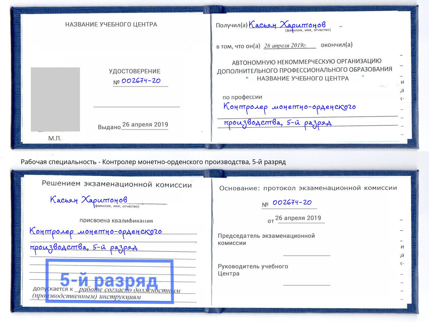 корочка 5-й разряд Контролер монетно-орденского производства Артем