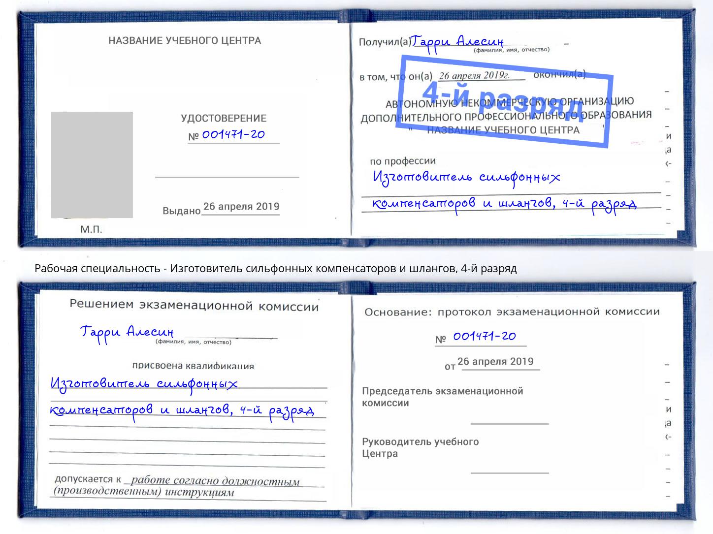 корочка 4-й разряд Изготовитель сильфонных компенсаторов и шлангов Артем