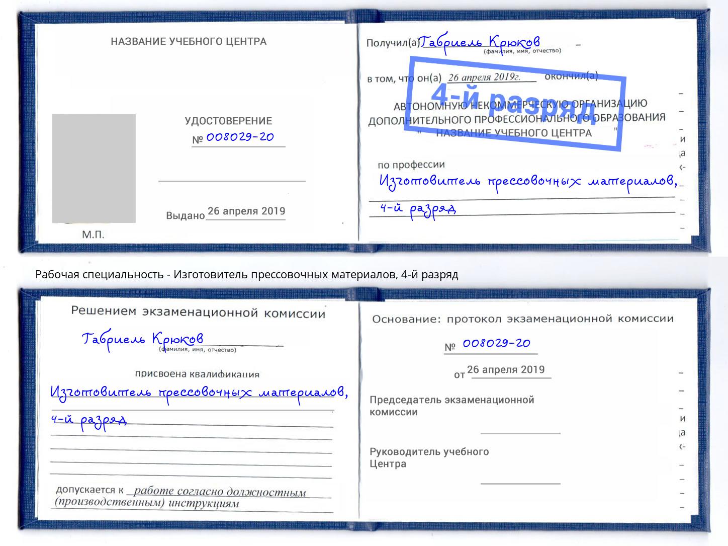 корочка 4-й разряд Изготовитель прессовочных материалов Артем