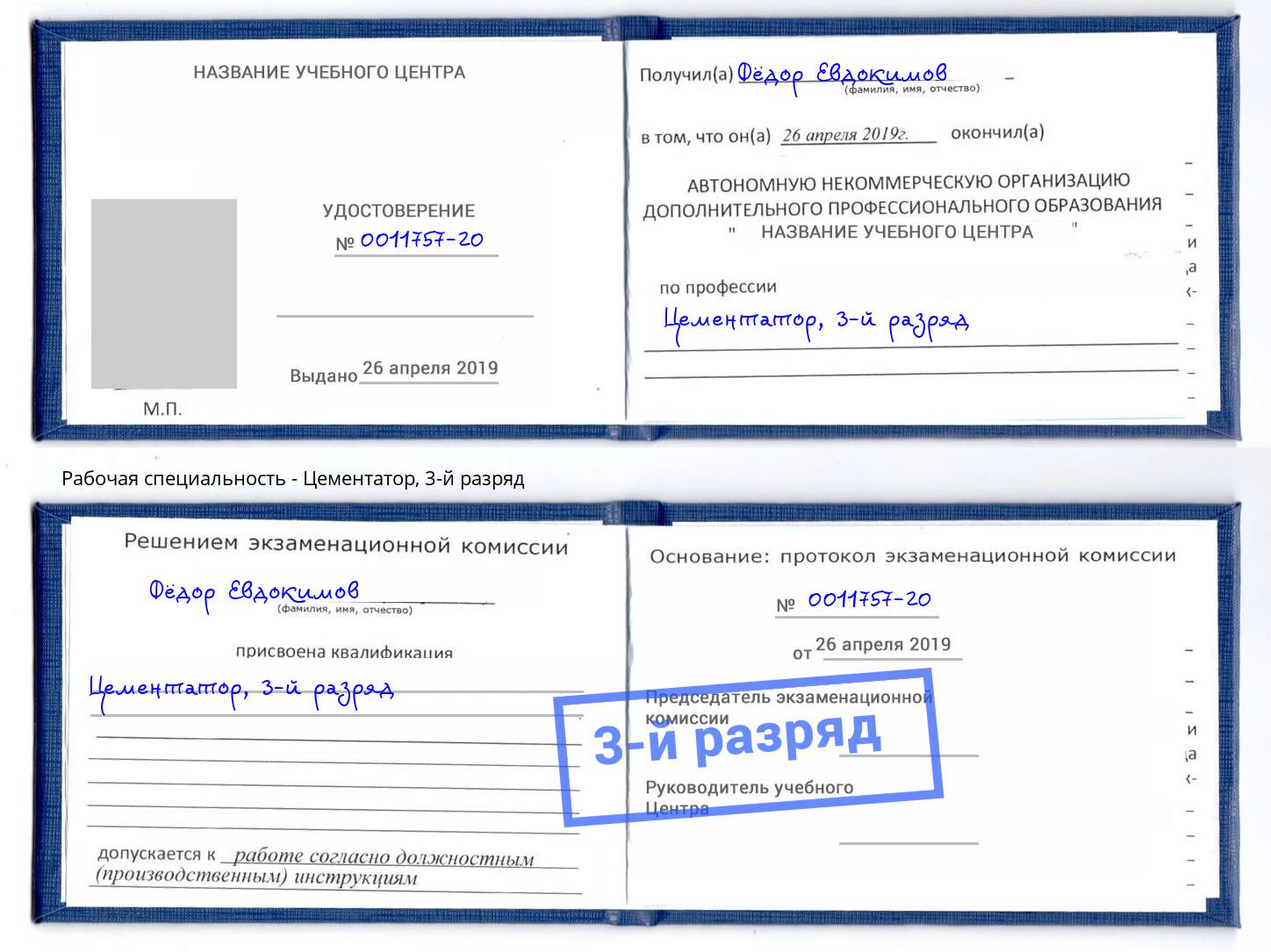 корочка 3-й разряд Цементатор Артем