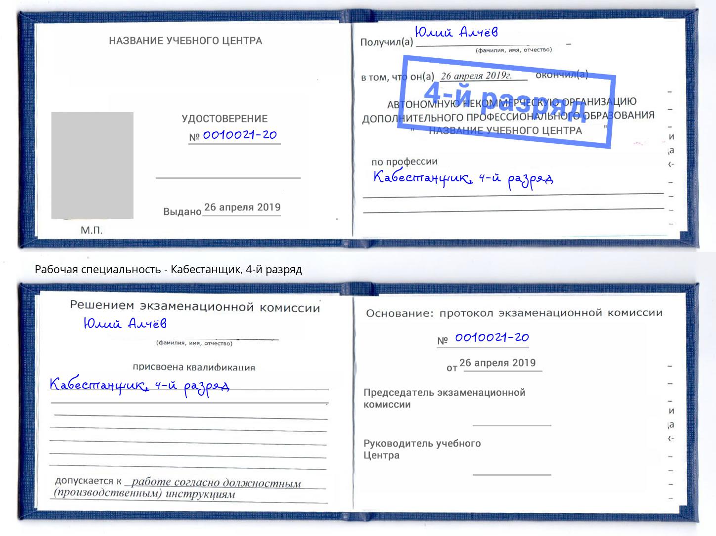 корочка 4-й разряд Кабестанщик Артем