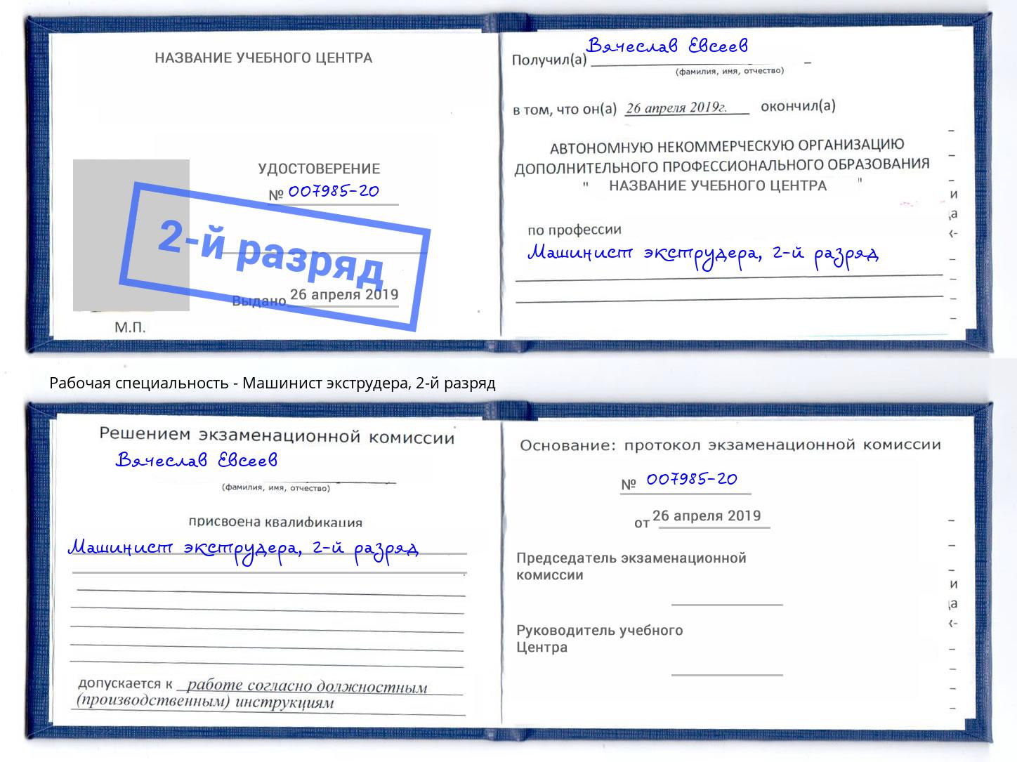корочка 2-й разряд Машинист экструдера Артем