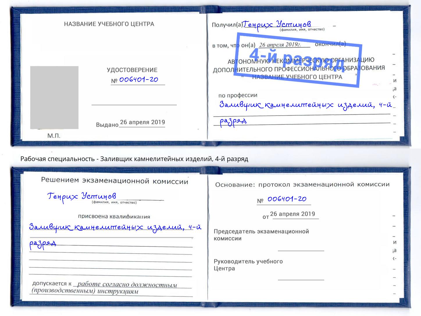 корочка 4-й разряд Заливщик камнелитейных изделий Артем