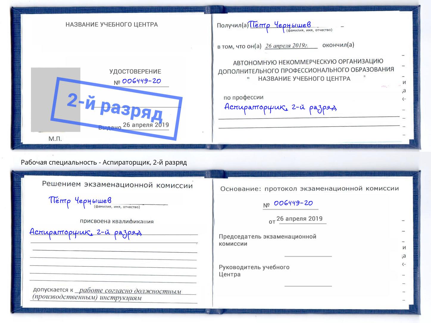корочка 2-й разряд Аспираторщик Артем