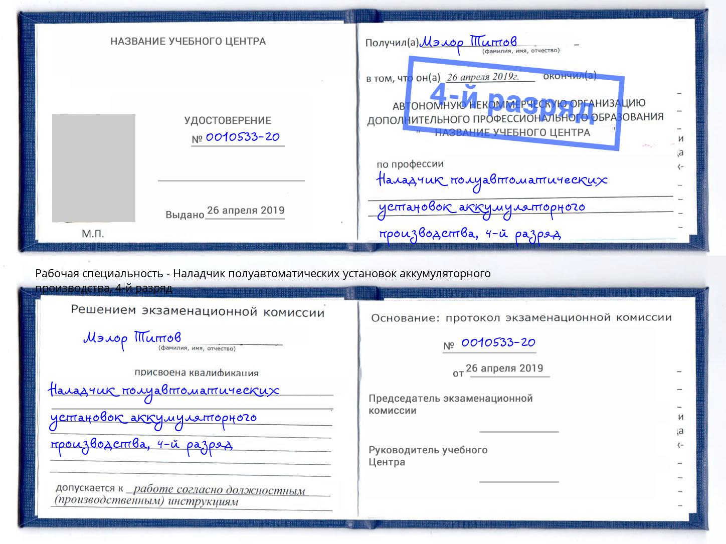 корочка 4-й разряд Наладчик полуавтоматических установок аккумуляторного производства Артем