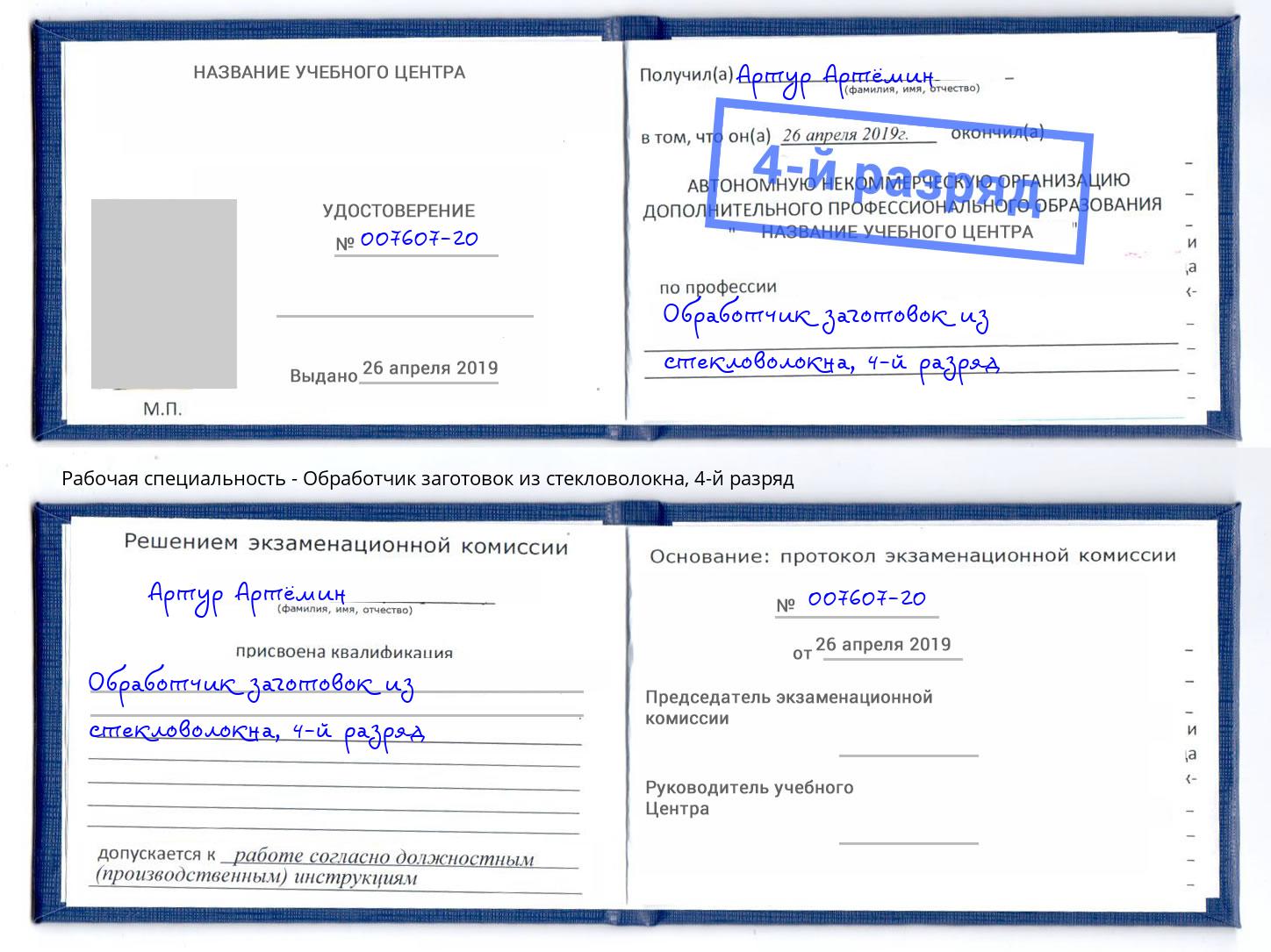 корочка 4-й разряд Обработчик заготовок из стекловолокна Артем
