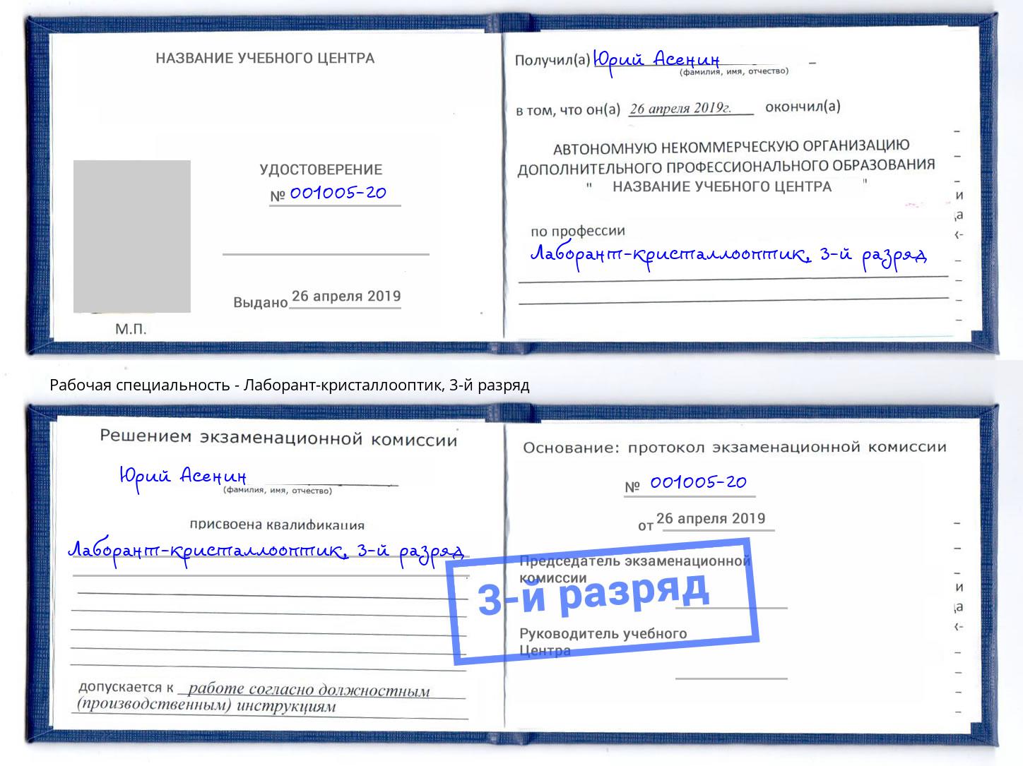 корочка 3-й разряд Лаборант-кристаллооптик Артем