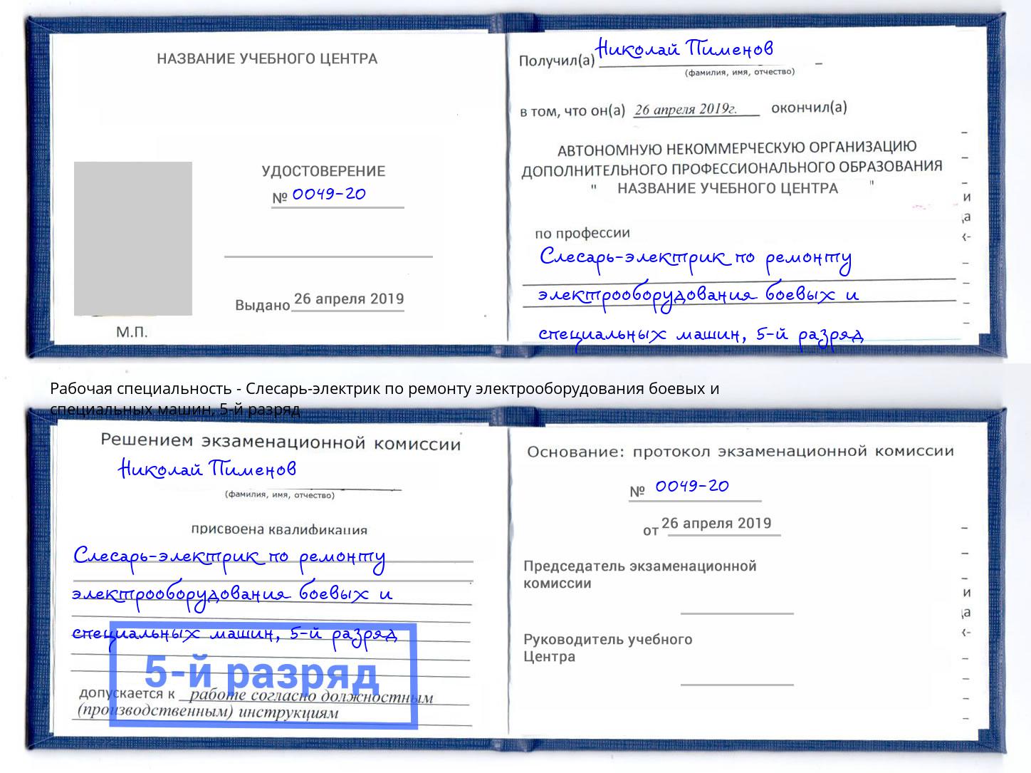 корочка 5-й разряд Слесарь-электрик по ремонту электрооборудования боевых и специальных машин Артем