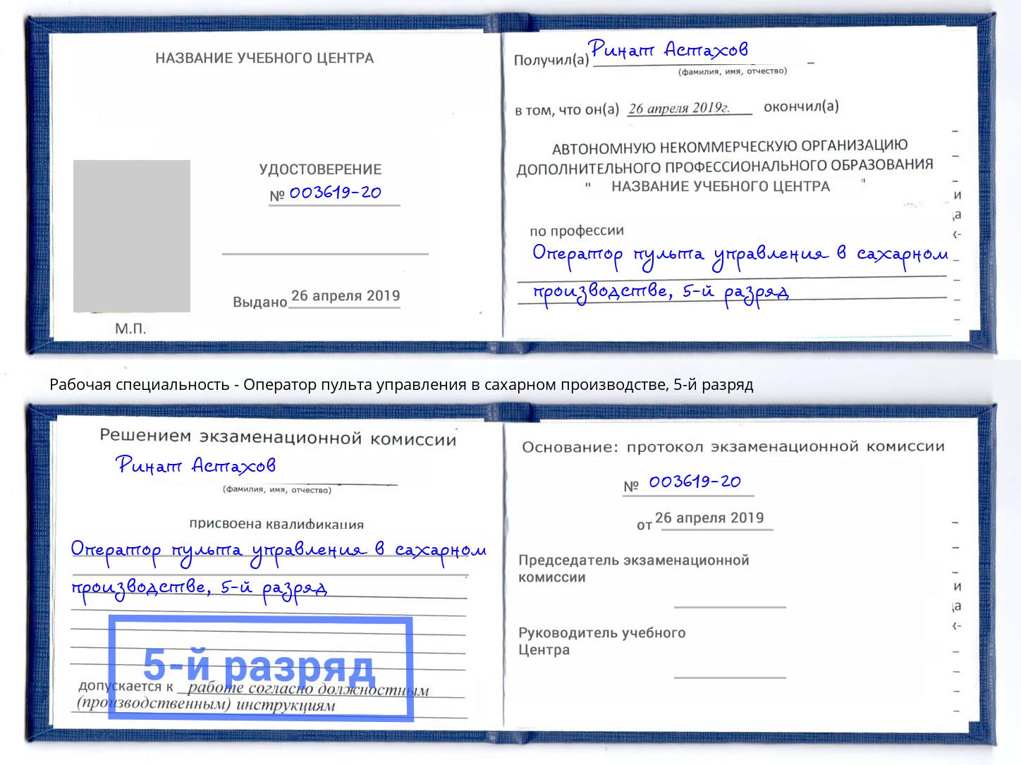 корочка 5-й разряд Оператор пульта управления в сахарном производстве Артем