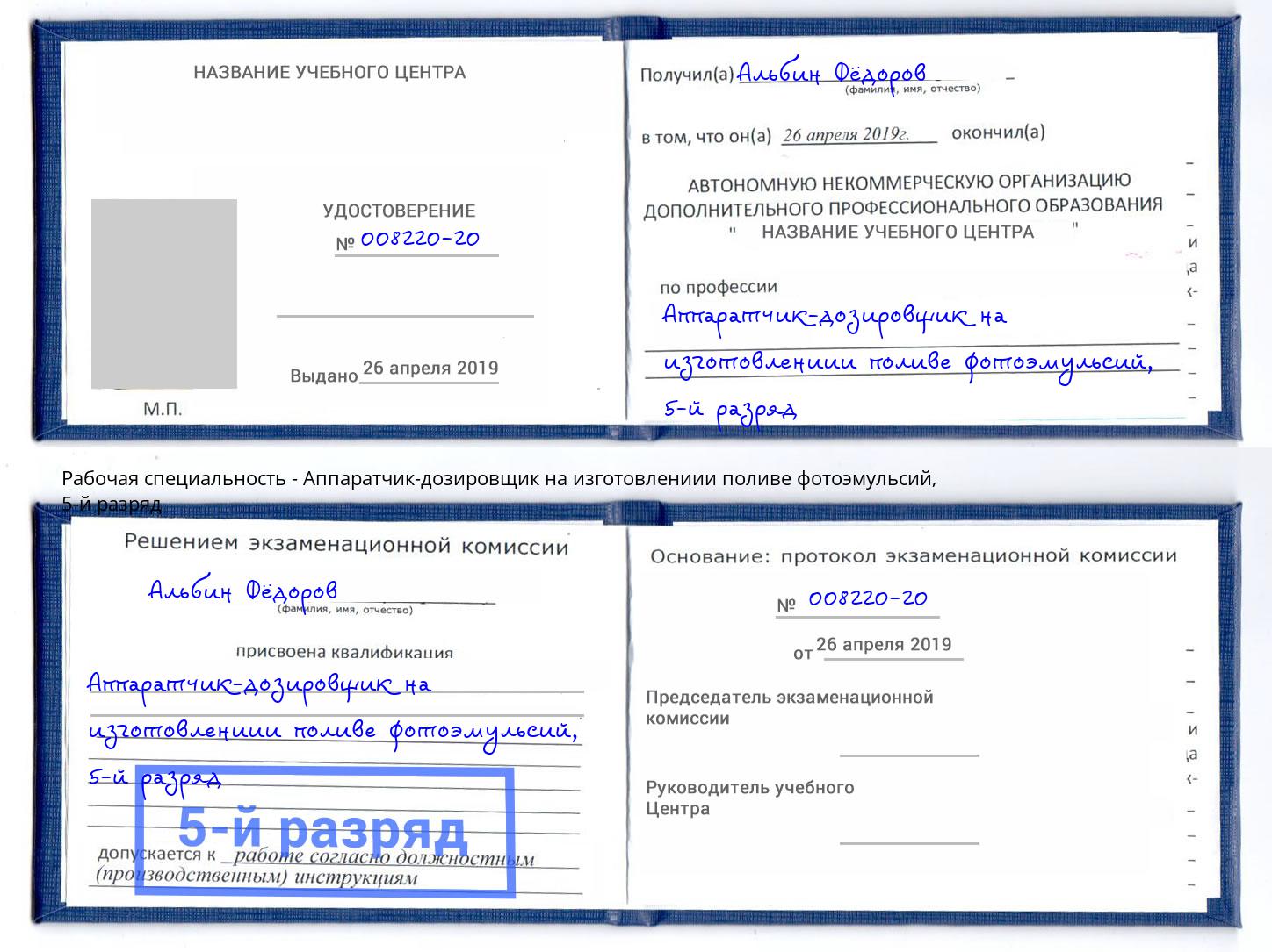 корочка 5-й разряд Аппаратчик-дозировщик на изготовлениии поливе фотоэмульсий Артем