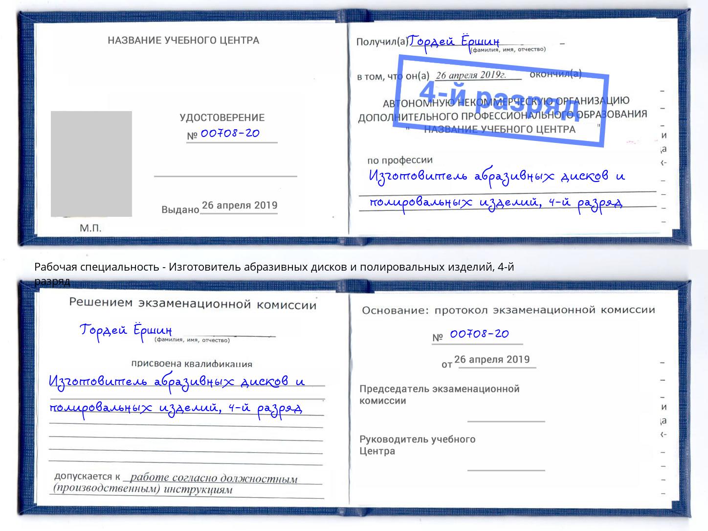 корочка 4-й разряд Изготовитель абразивных дисков и полировальных изделий Артем