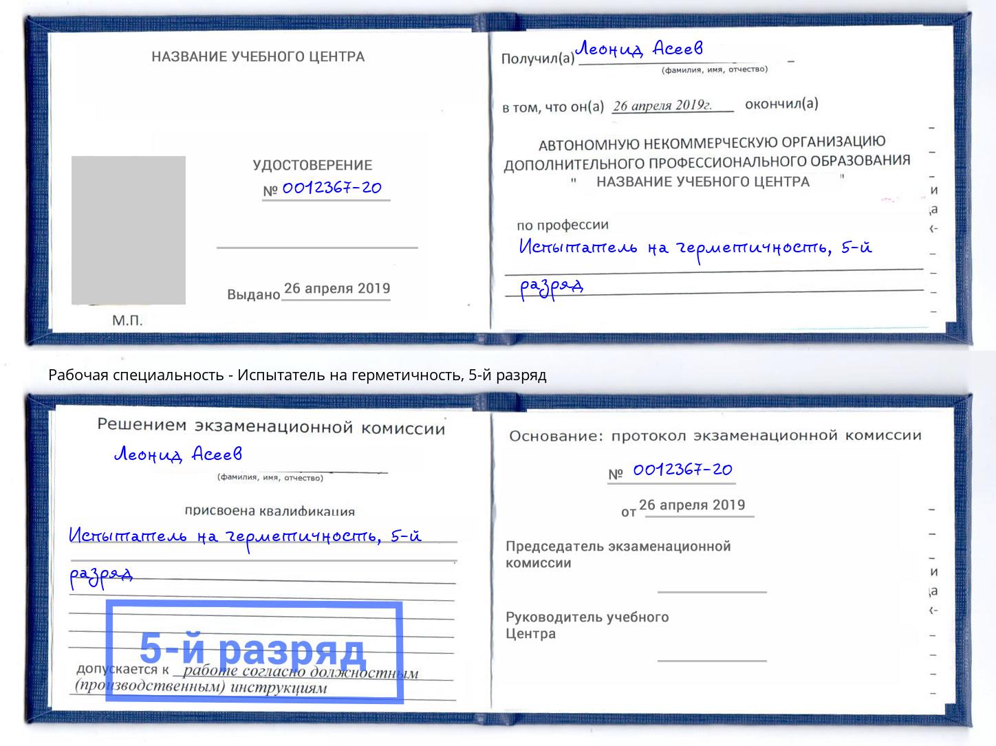 корочка 5-й разряд Испытатель на герметичность Артем