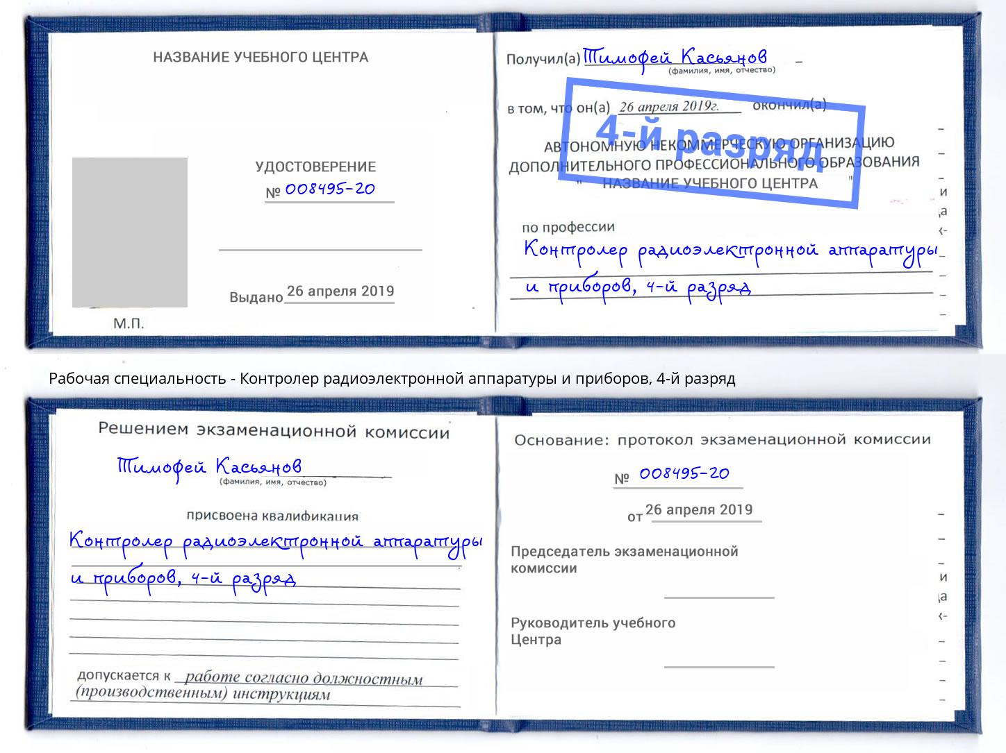 корочка 4-й разряд Контролер радиоэлектронной аппаратуры и приборов Артем