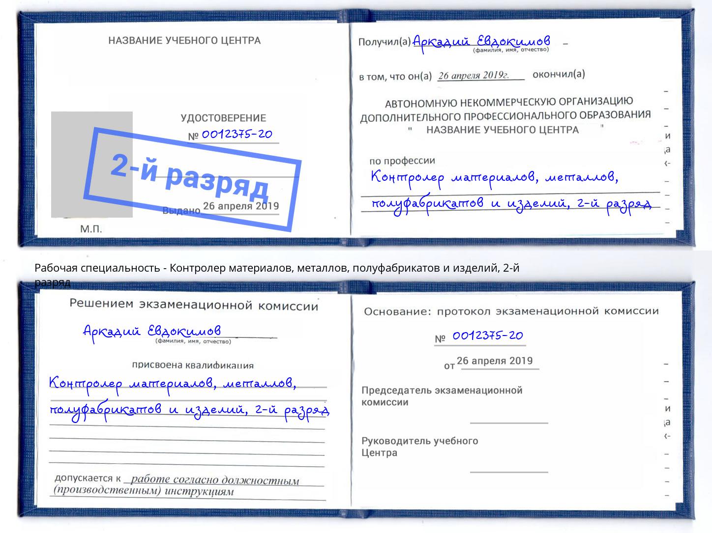 корочка 2-й разряд Контролер материалов, металлов, полуфабрикатов и изделий Артем