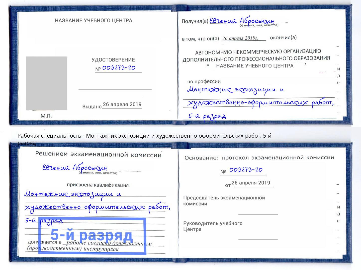 корочка 5-й разряд Монтажник экспозиции и художественно-оформительских работ Артем