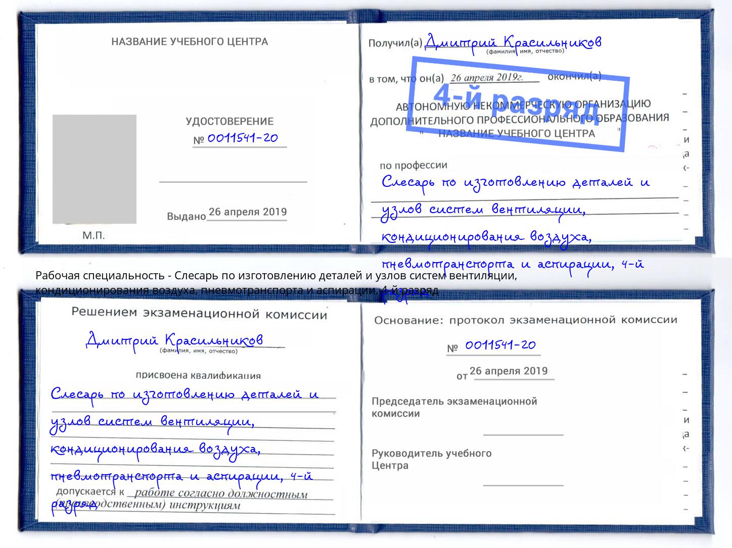 корочка 4-й разряд Слесарь по изготовлению деталей и узлов систем вентиляции, кондиционирования воздуха, пневмотранспорта и аспирации Артем