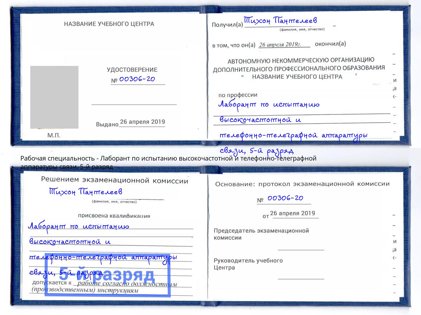 корочка 5-й разряд Лаборант по испытанию высокочастотной и телефонно-телеграфной аппаратуры связи Артем