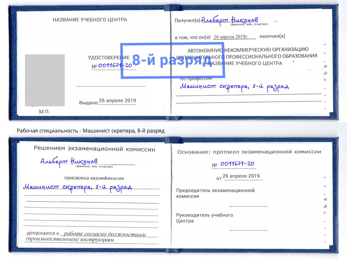 корочка 8-й разряд Машинист скрепера Артем