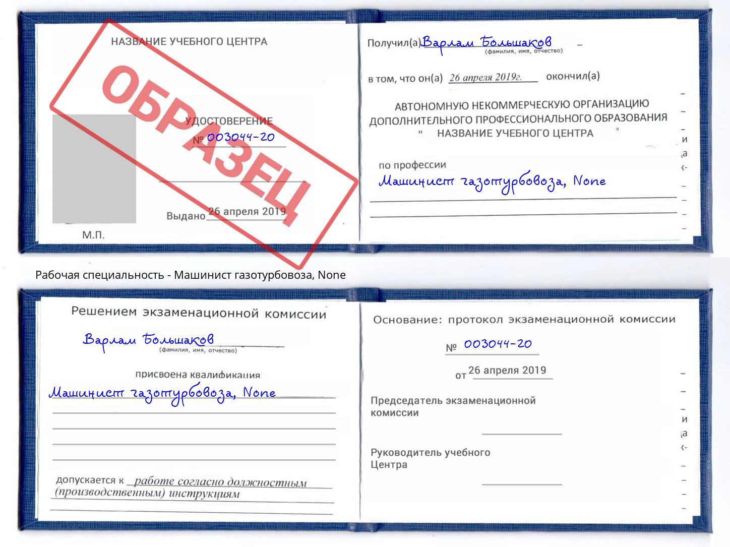 корочка None Машинист газотурбовоза Артем
