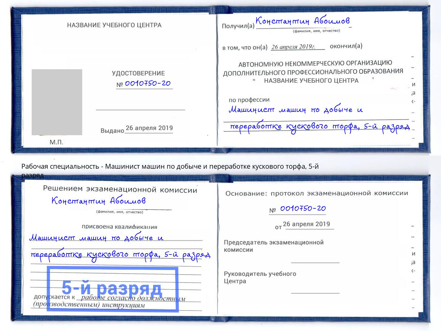 корочка 5-й разряд Машинист машин по добыче и переработке кускового торфа Артем