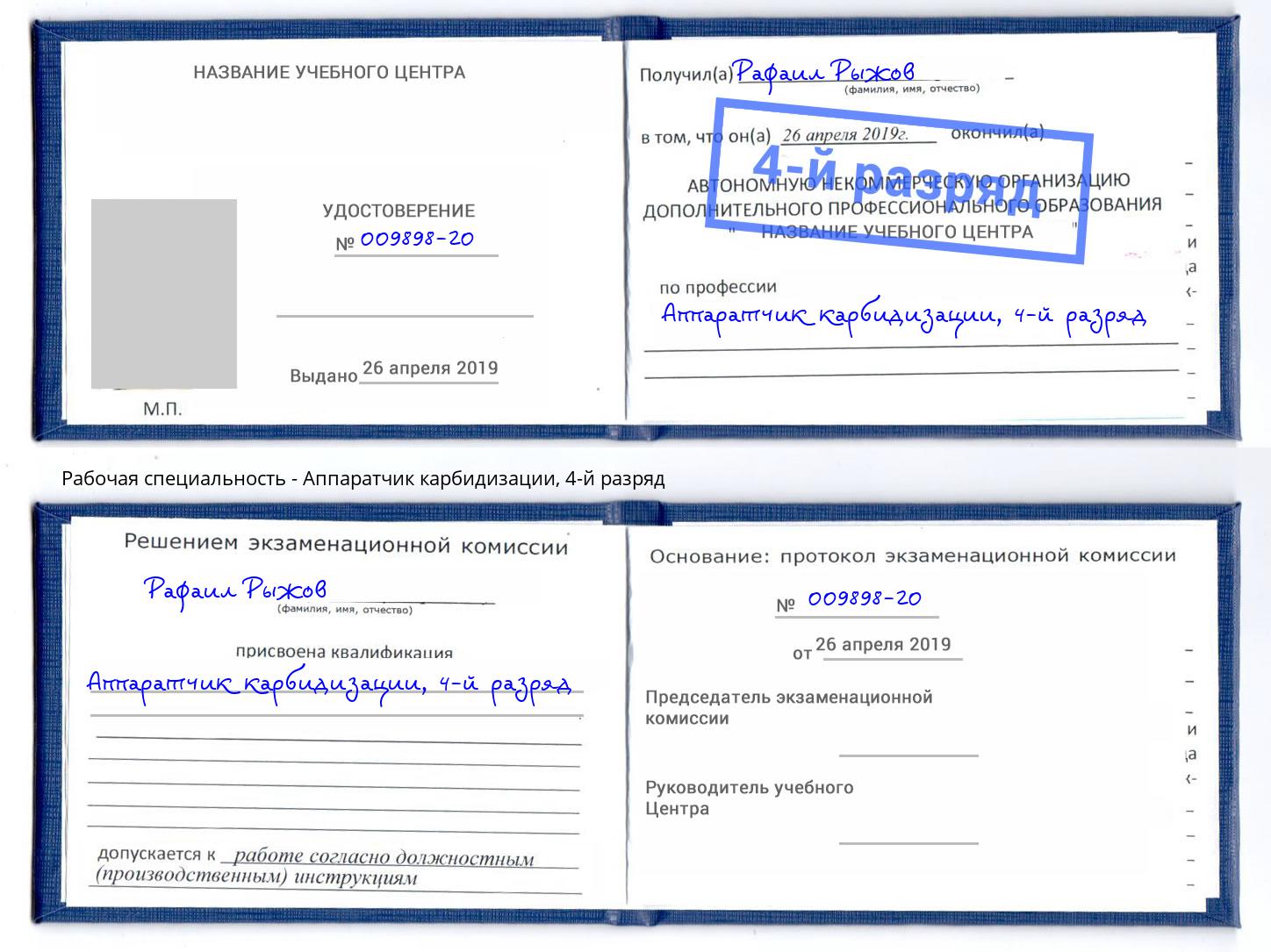 корочка 4-й разряд Аппаратчик карбидизации Артем