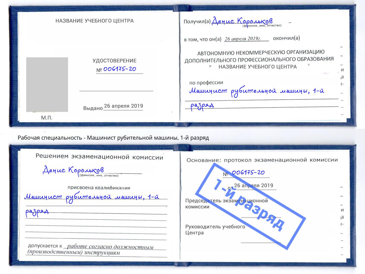 корочка 1-й разряд Машинист рубительной машины Артем