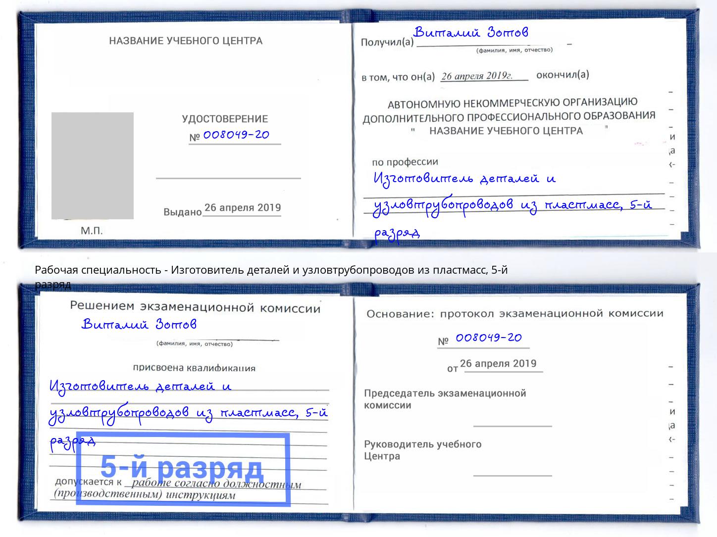 корочка 5-й разряд Изготовитель деталей и узловтрубопроводов из пластмасс Артем