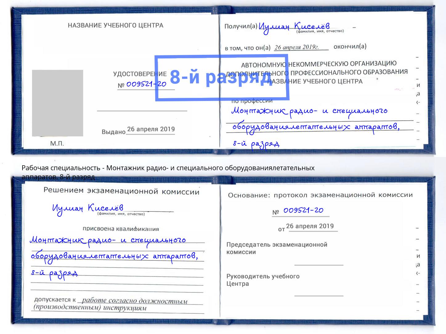 корочка 8-й разряд Монтажник радио- и специального оборудованиялетательных аппаратов Артем