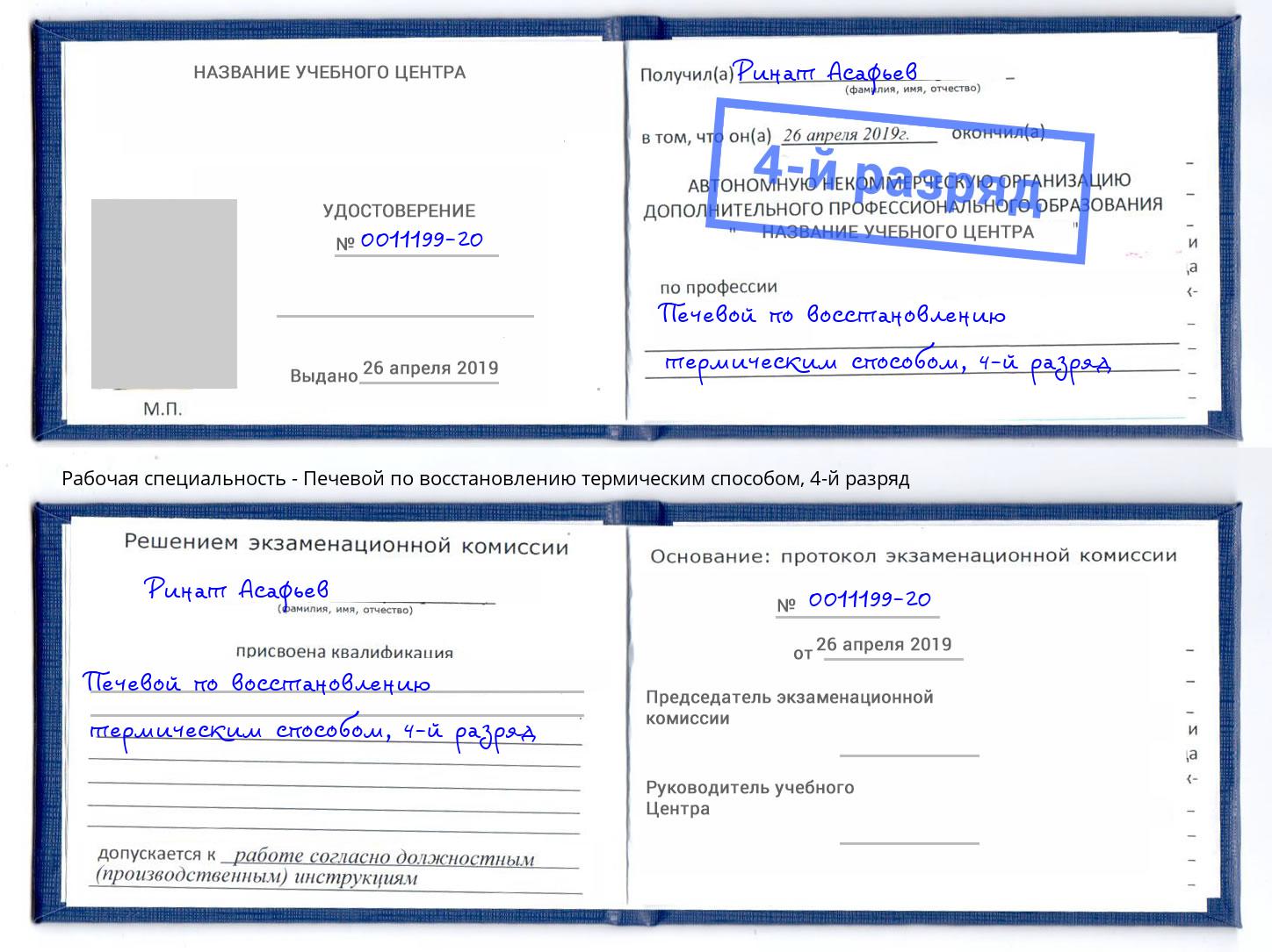 корочка 4-й разряд Печевой по восстановлению термическим способом Артем