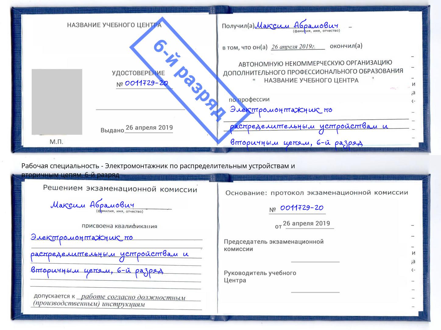 корочка 6-й разряд Электромонтажник по распределительным устройствам и вторичным цепям Артем