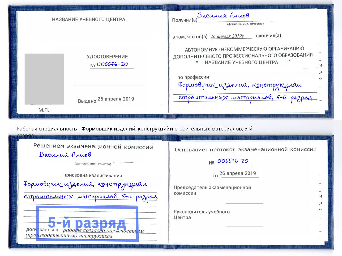 корочка 5-й разряд Формовщик изделий, конструкцийи строительных материалов Артем