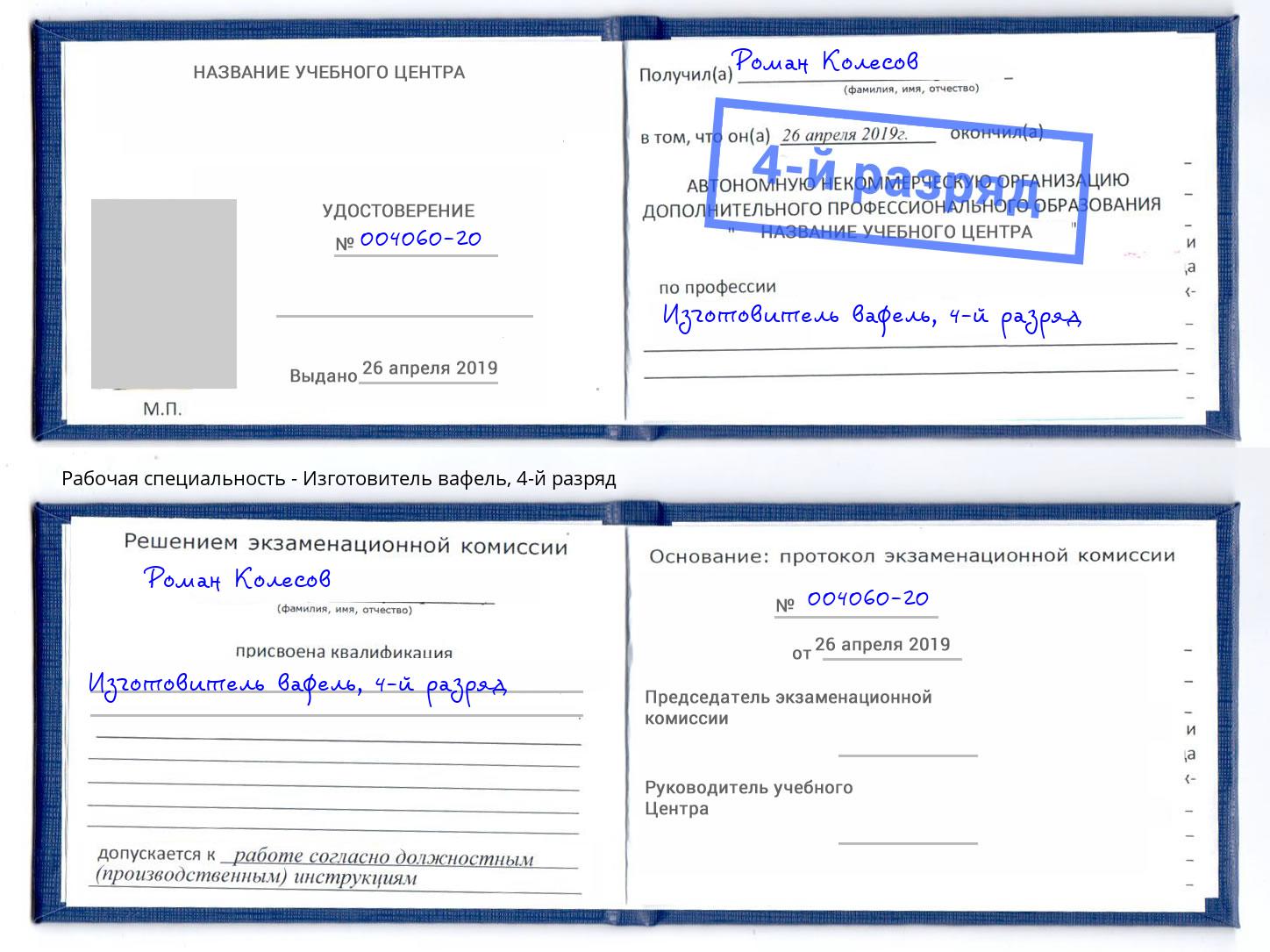 корочка 4-й разряд Изготовитель вафель Артем